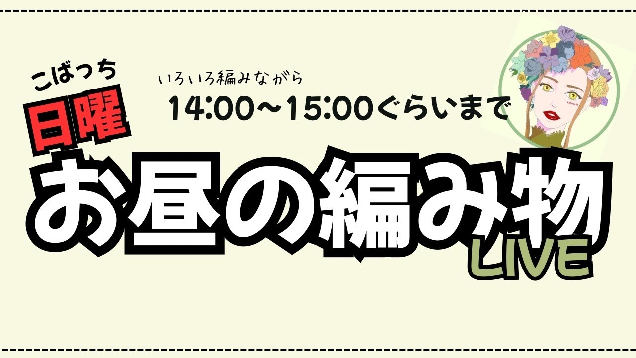 日曜お昼の編み物LIVE🧶 1/25