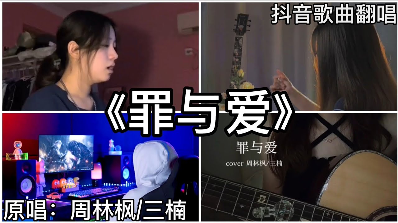 ［抖音翻唱］ -《罪与爱》『你看 浪漫被谁撕碎 婚纱背叛了谁 是否愛就有罪 天明前要摧毀』周林枫/三楠