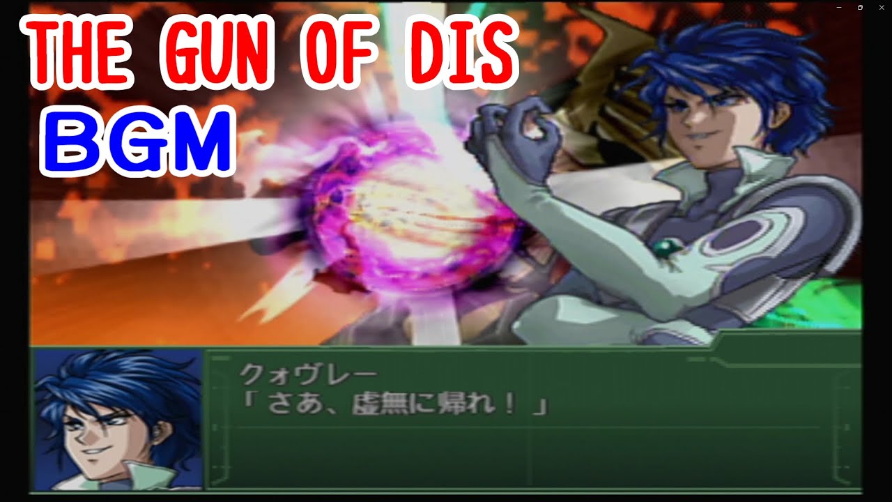 【第３次スーパーロボット大戦α】THE GUN OF DIS  クォヴレーBGM
