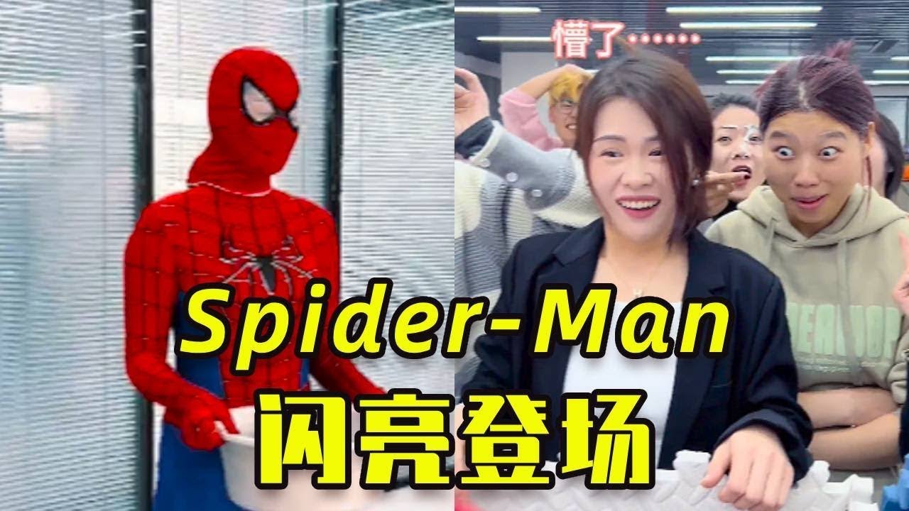 爆笑辦公室遊戲：老六扮演蜘蛛俠，給美女一個大驚嚇！