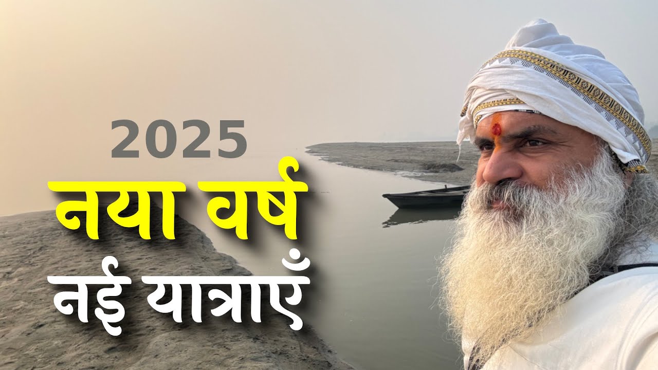 2025 में मेरी पद यात्राएँ | प्रयागराज महाकुंभ | जनकपुर | पशुपति नाथ | मुक्तिनाथ | द्वारका | गिरनार