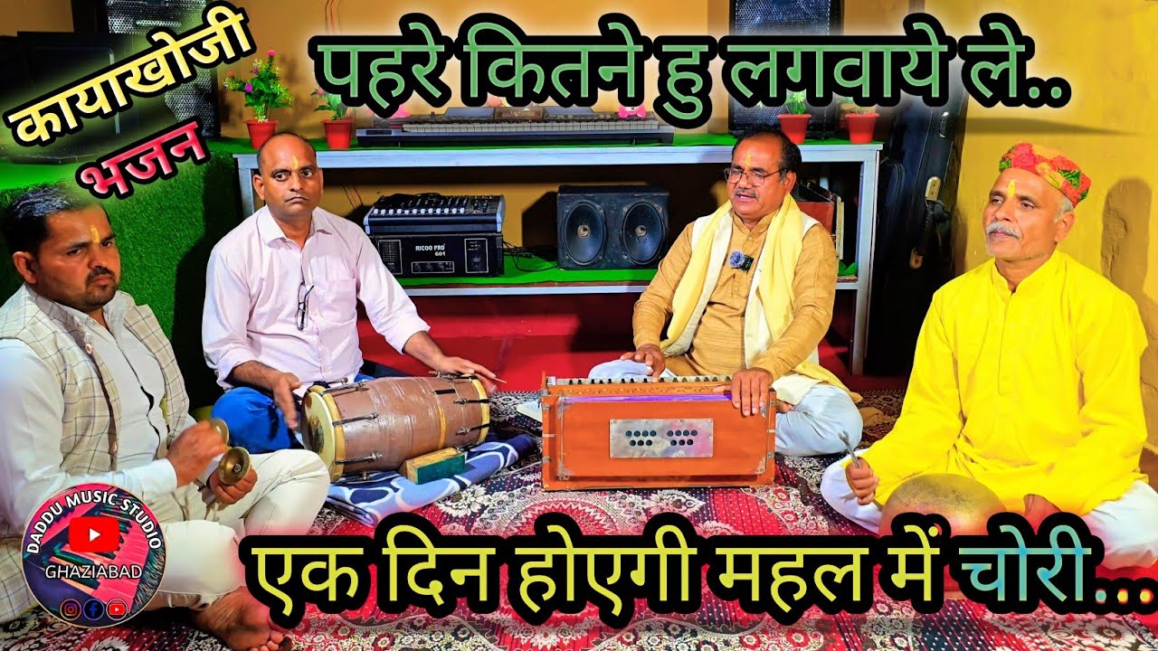 कायाखोजी भजन =》पहरे कितने हु लगवाये ले एक दिन होएगी महल में चोरी.. । (गायक =दददू प्रजापति)#music