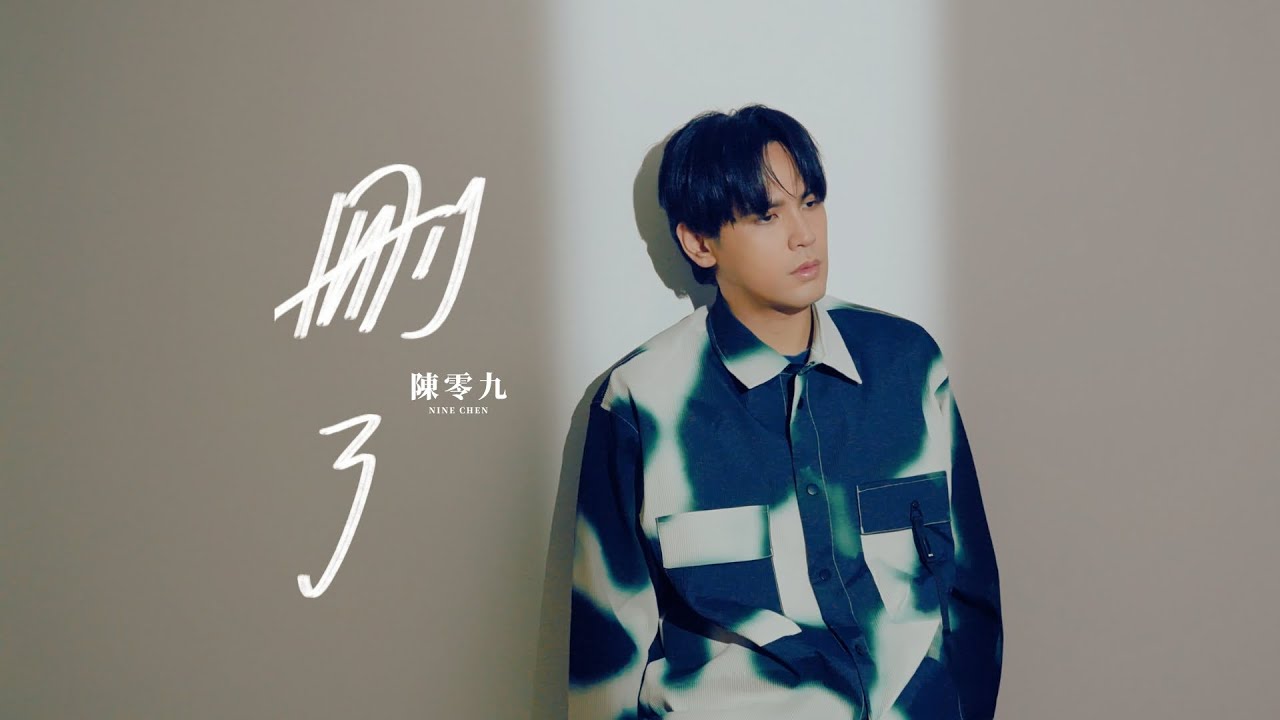 陳零九 Nine Chen【刪了】Official MV