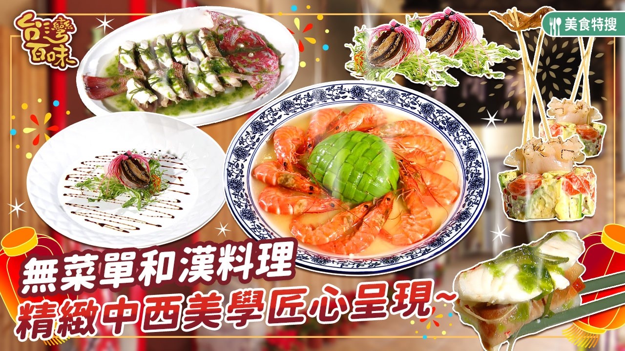 無菜單和漢料理 精緻中西美學匠心呈現_台灣百味 501《 清閒院和漢料理 》[宜蘭]