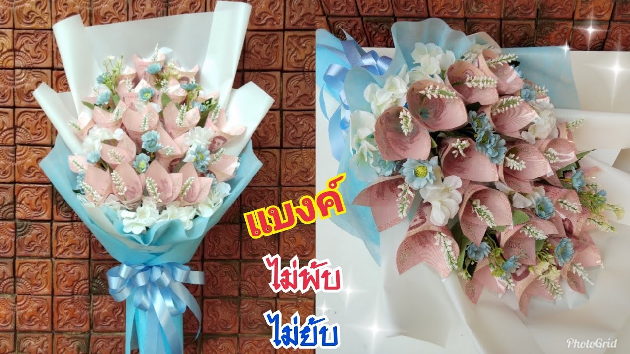 วิธีทำช่อธนบัตรทรงยาว 20 ใบแบบที่ 1 /แบงค์ไม่พับ,ไม่ยับ,ไม่โดนกาว