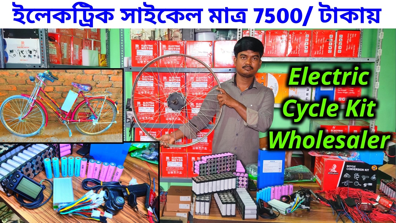 ইলেকট্রিক সাইকেল ট্রান্সফরমেশন ব্যবসা / Battery cycle kit in Kolkata / Electric bicycle kit
