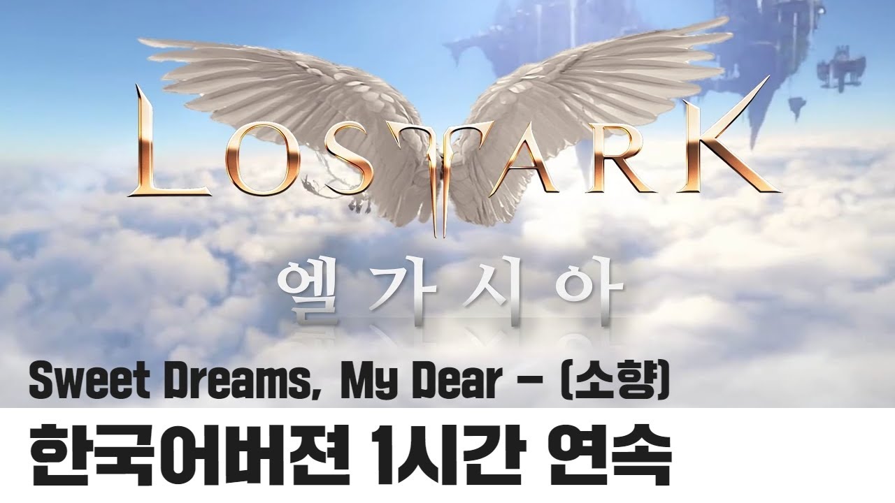 로스트아크 엘가시아 OST Sweet Dreams, My Dear - 소향 한국어버젼 1시간 연속듣기 / LOST ARK Official Soundtrack