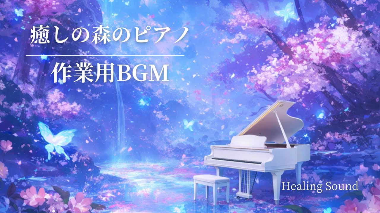 【癒しのBGM】夜空舞う蝶