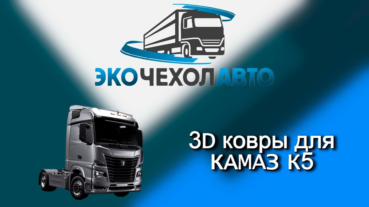 Ковры из экокожи Камаз К5 KAMAZ-54901, оптом и в розницу от производителя