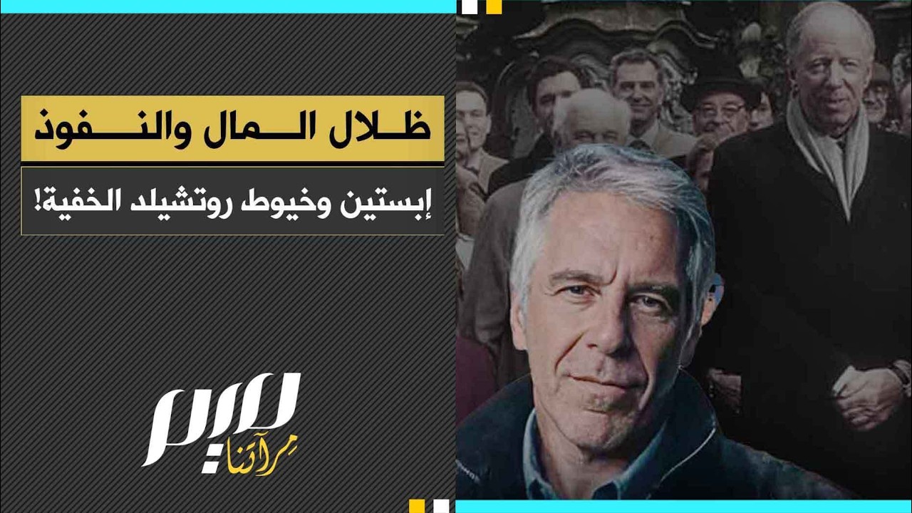 ظلال المال والنفوذ  إبستين وخيوط روتشيلد الخفية!