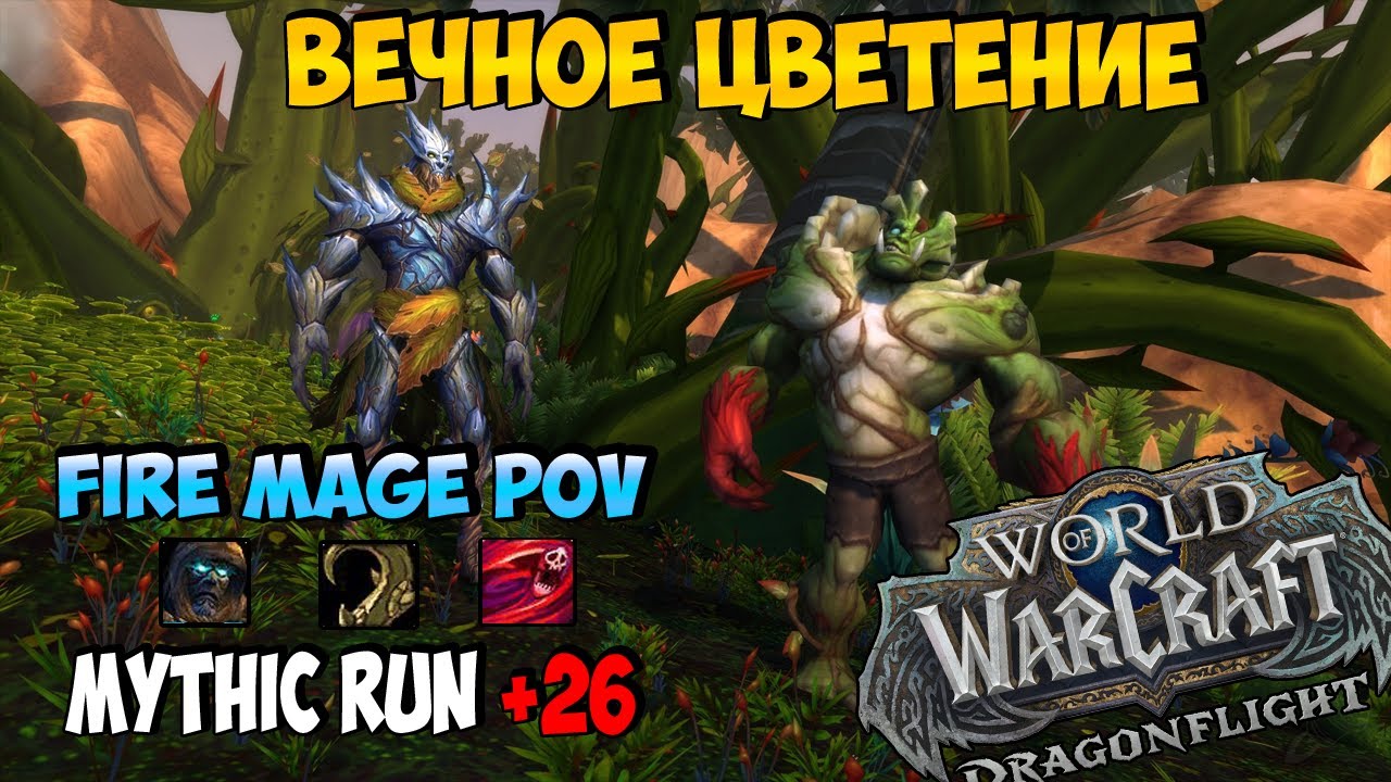 Mythic Run +26 | Каждая Минута на Фулл Чилле | DragonFlight 10.2.5