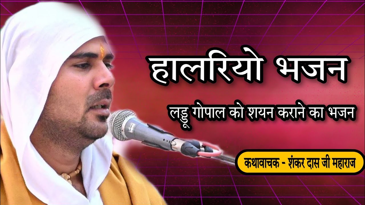 पोढों पोढों  म्हारा मदन गोपाल गाऊ थारो हालरियो - podo podo mhara madan // श्री शंकर दास जी महाराज