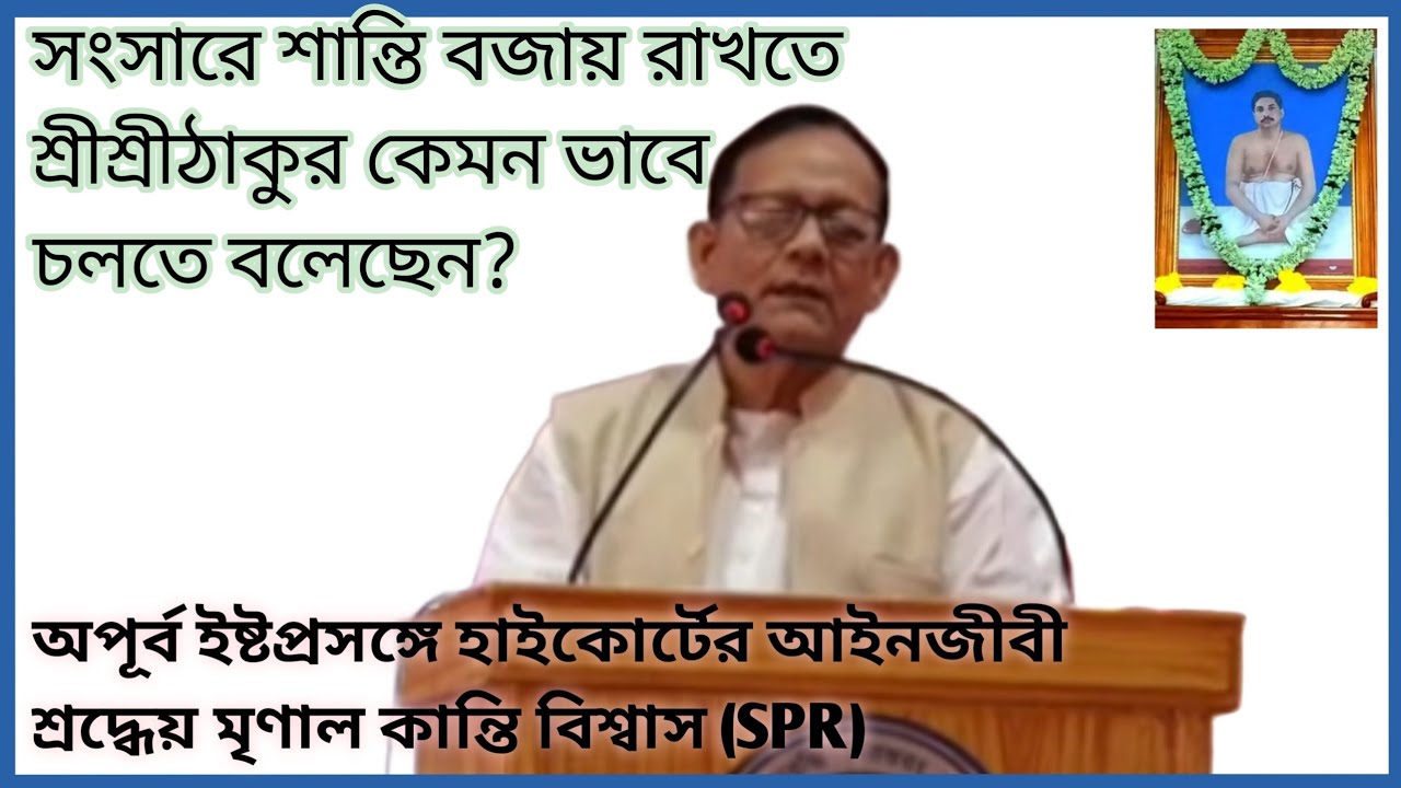 সংসার জীবনে আইন প্রবেশ করলে কি পরিণতি হতে হতে পারে?এ প্রসঙ্গে শ্রীশ্রীঠাকুর ঠাকুর কি বলেছেন? 