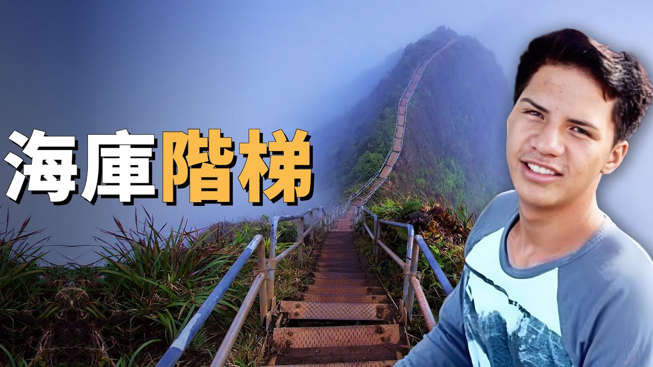 小伙探祕世上最可怕的樓梯之一，結果至今下落不明，夏威夷海庫階梯之謎
