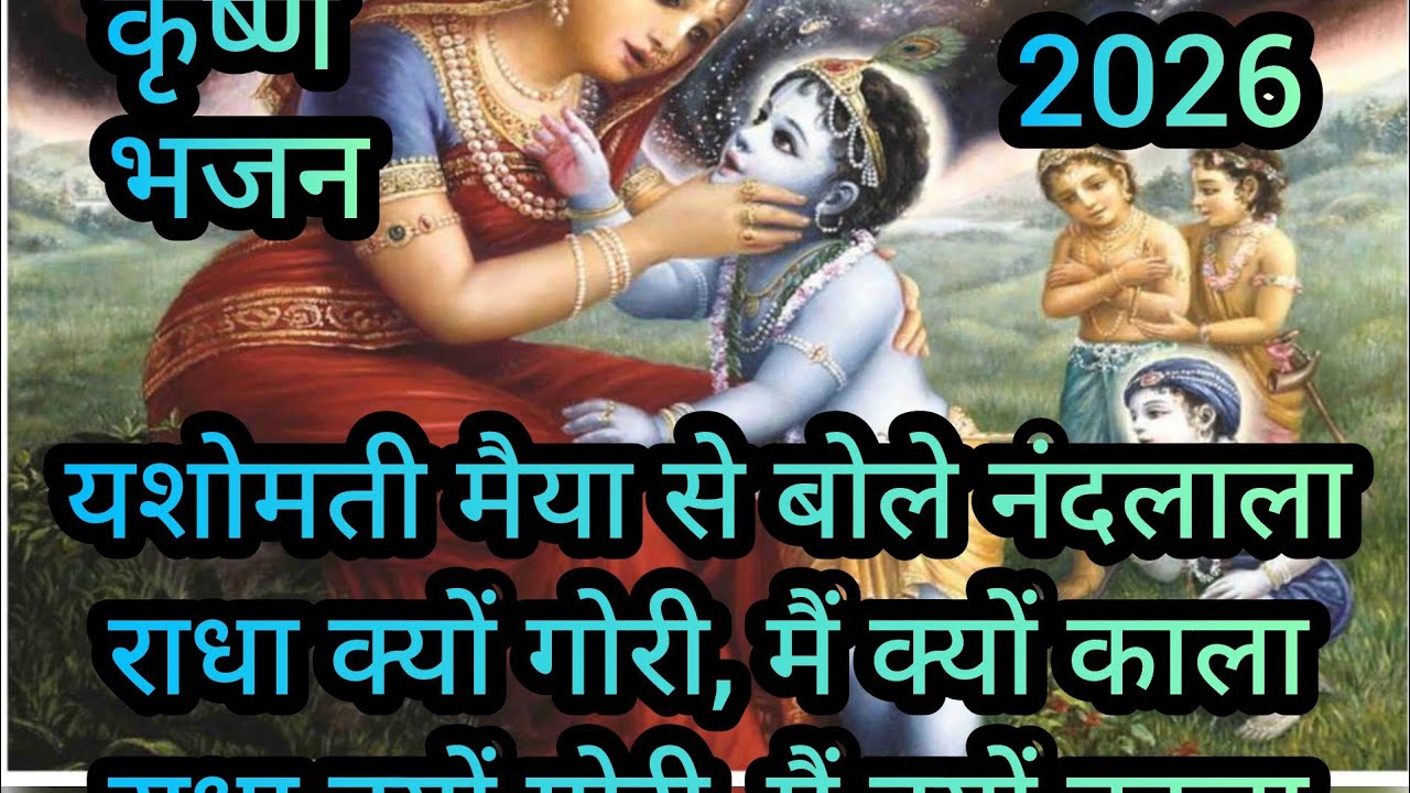  यशोमती मैया से बोले नंदलाला | राधा क्यों गोरी मैं क्यों काला | कृष्ण भजन 2026