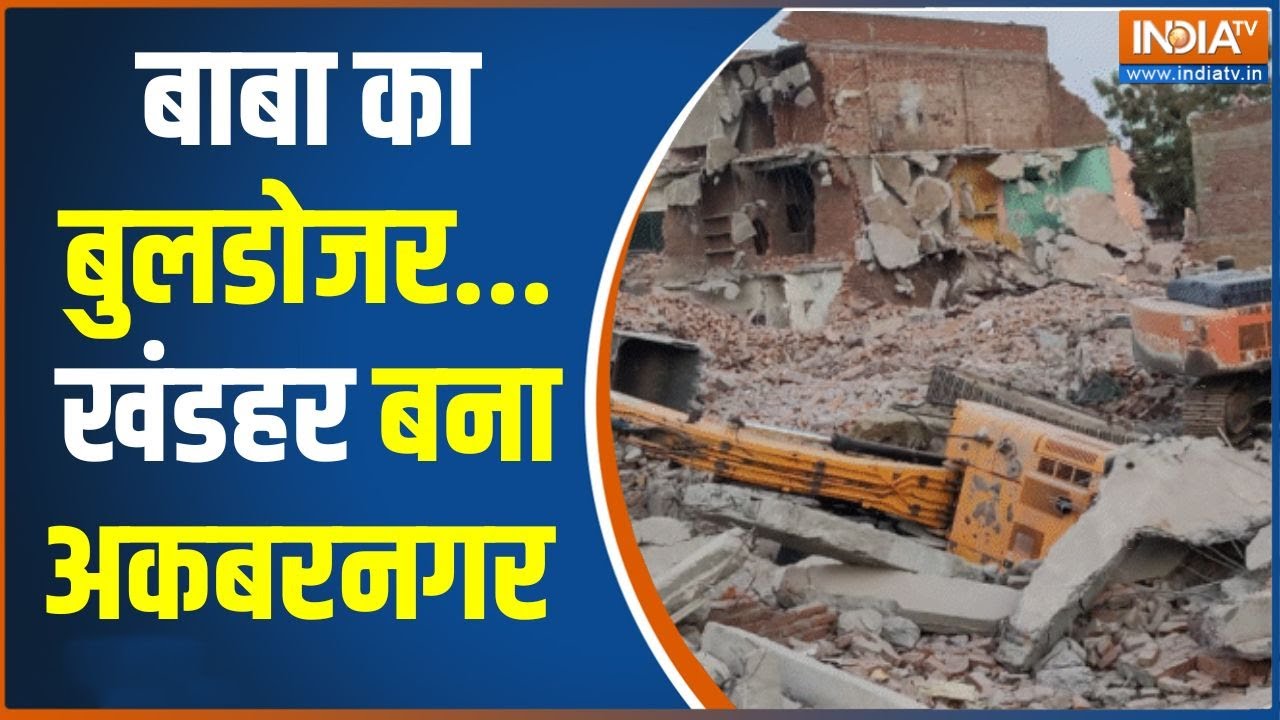 Akbarnagar Boldozer Action: बाबा का बुलडोजर...खंडहर बना अकबरनगर |  | Lucknow News | CM Yogi