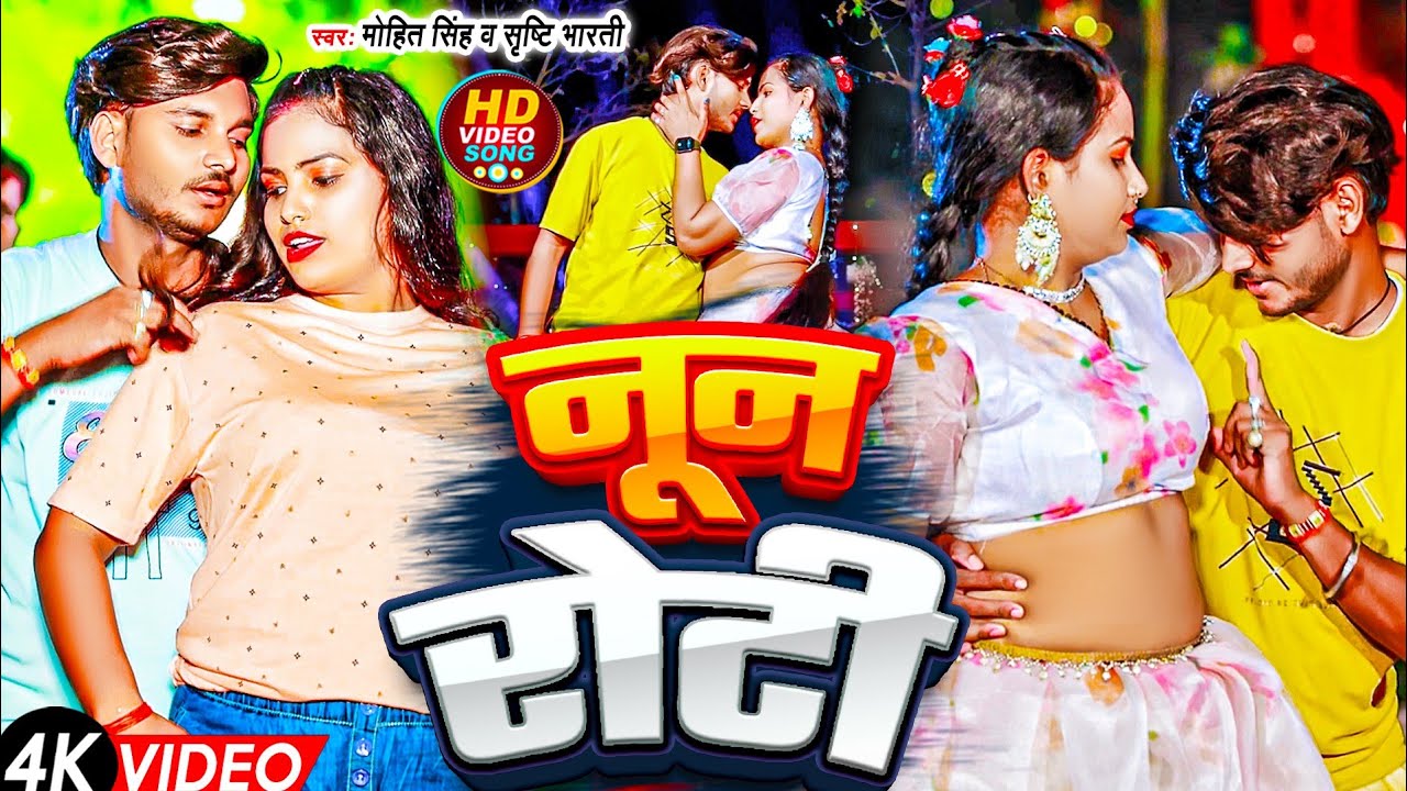 #Video | नून रोटी | Radha Raj Gorkhpur | Noon Roti | #Mohit_Singh & #Srishti_Bharati | Bhojpuri Song
