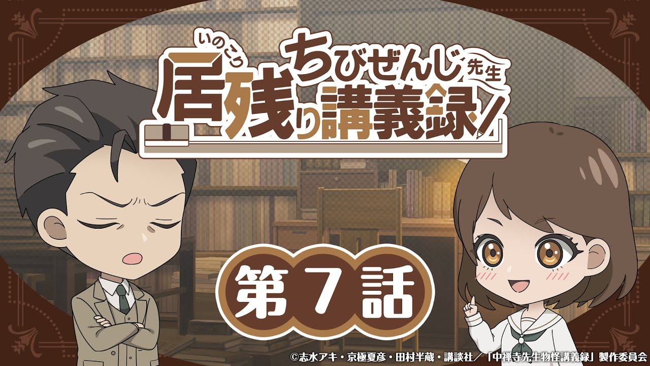 オリジナルミニアニメ『ちびぜんじ先生　居残り講義録』第7話