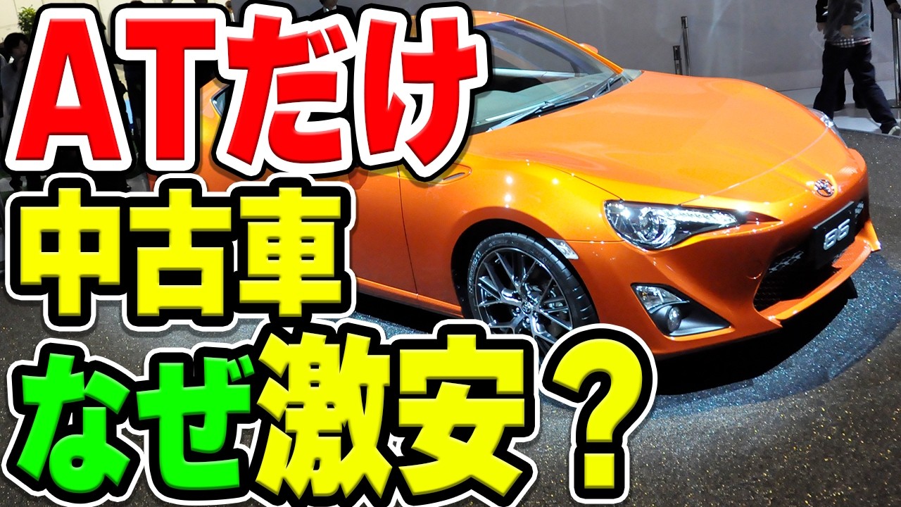 トヨタ86、なぜオートマ仕様だけ中古車が激安？意外すぎるその理由とは&hellip;？