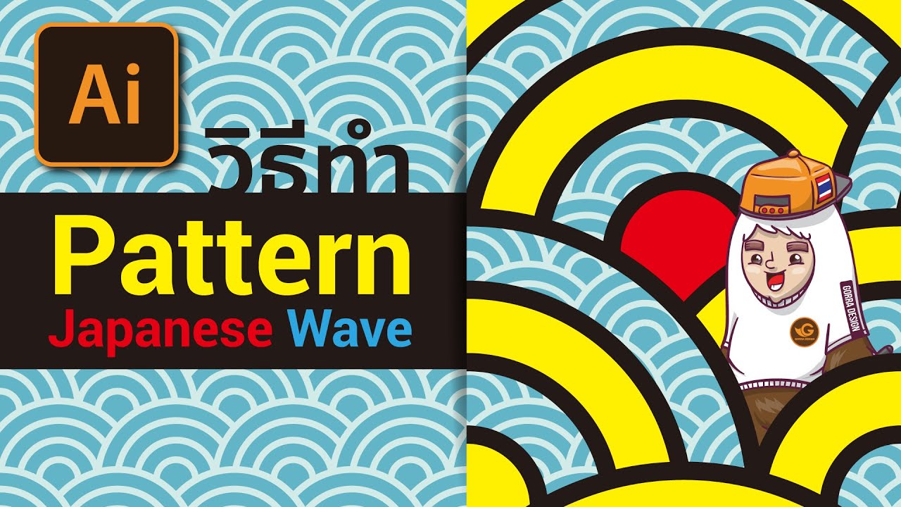 วิธีทำ Pattern ลายคลื่นน้ำญี่ปุ่น ใน Illustrator cc | Gorra Design