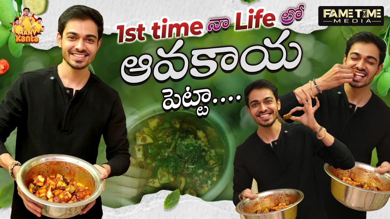 1st time నా Life లో ఆవకాయ పెట్టా........ || Manykanta || fametimemedia || Naga Manikanta