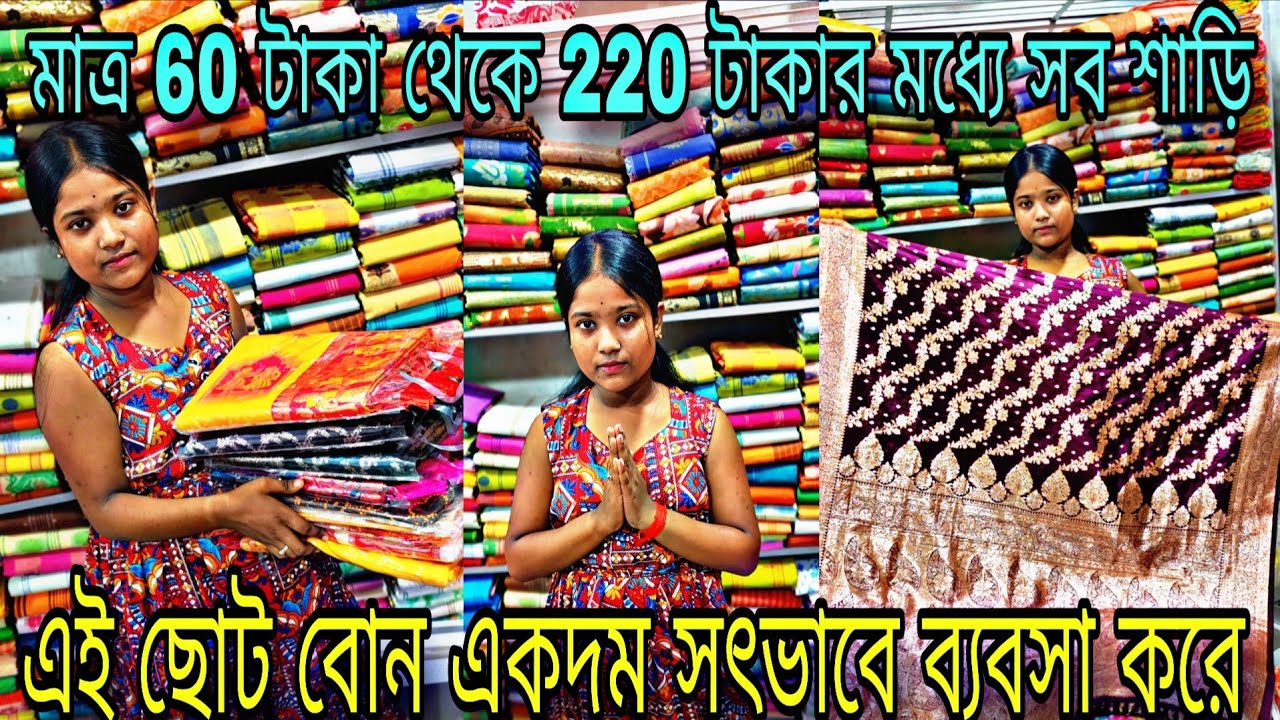 💥বোন এর কাছে 60 টাকা থেকে 220 টাকায় সব শাড়ি , একদম সৎভাবে ব্যবসা করে/santipur saree market/tjm1000
