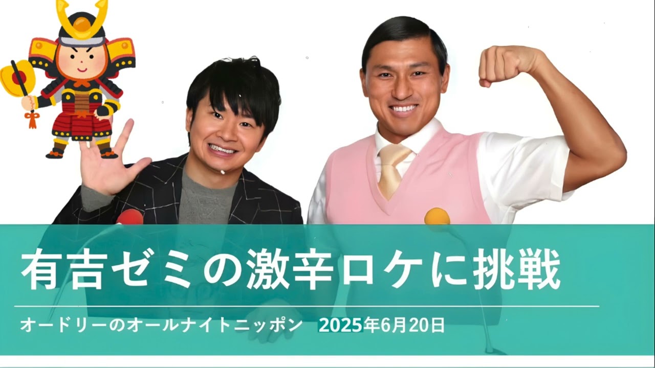 有吉ゼミの激辛ロケに挑戦【オードリーのオールナイトニッポン 春日トーク】2025年6月20日26