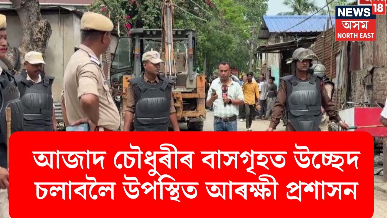 Jorhat News | আজাদ চৌধুৰীৰ বাসগৃহত উচ্ছেদ চলাবলৈ উপস্থিত আৰক্ষী প্ৰশাসন পৌৰসভাৰ বৃহৎ দল|