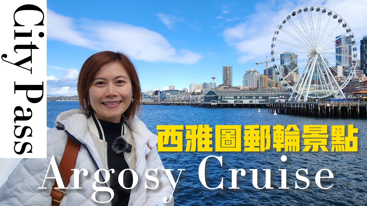 西雅圖郵輪旅遊｜阿格西郵輪｜Argosy Cruise｜西雅圖景點 City Pass