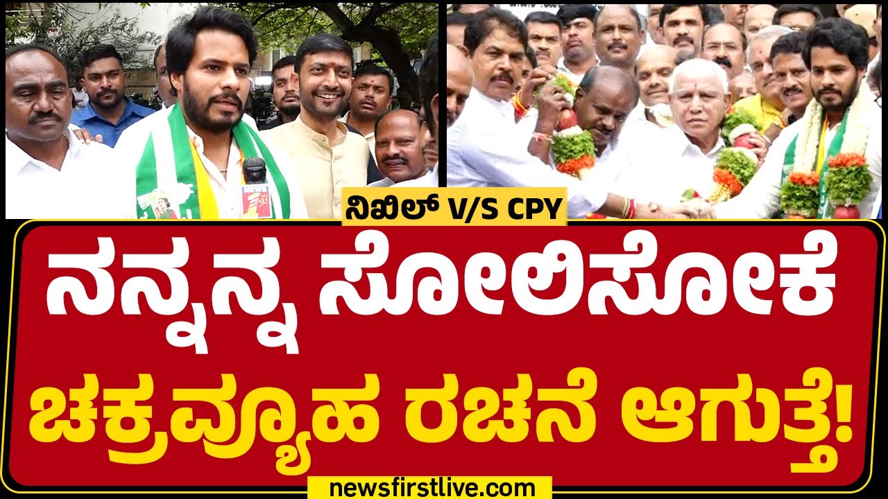 Nikhil Kumaraswamy : ನನ್ನನ್ನ ಸೋಲಿಸೋಕೆ ಚಕ್ರವ್ಯೂಹ ರಚನೆ ಆಗುತ್ತೆ! | Channapatna By Election