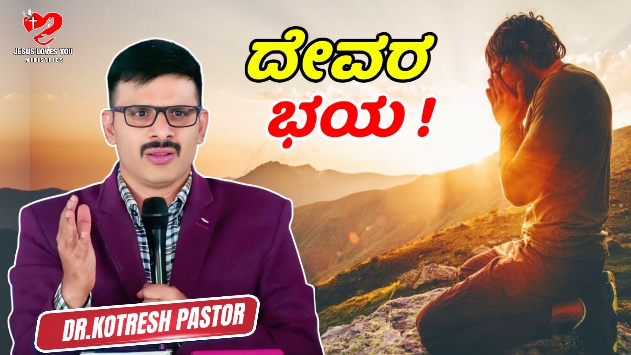 ದೇವರ ಭಯ ! | Fear of God! | KOTRESH PASTOR || || ಜೂನ್ 09 || Kannada