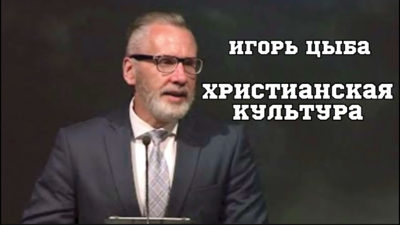 Игорь Цыба - Христианская Культура 