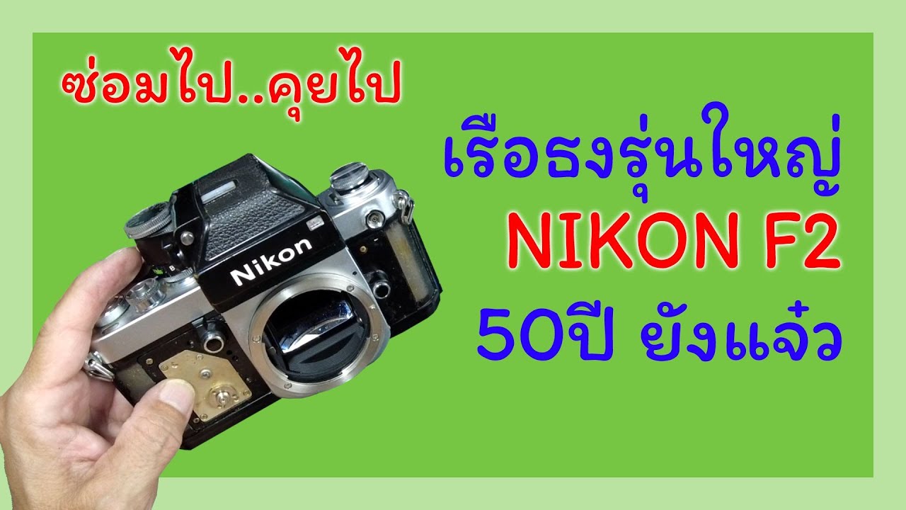 ซ่อมไป..คุยไป : NIKON F2 เรือธงยอดฮิตตลอดกาล กล้องในฝันของใครหลายคน    ยาวหน่อย แต่อยากให้ดูครับ