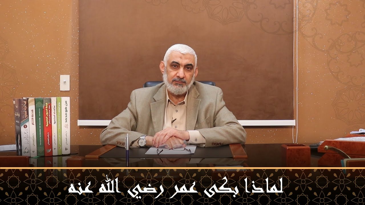 لماذا بكى عمر  رضي الله عنه | قصة الخلافة الراشدة [40]