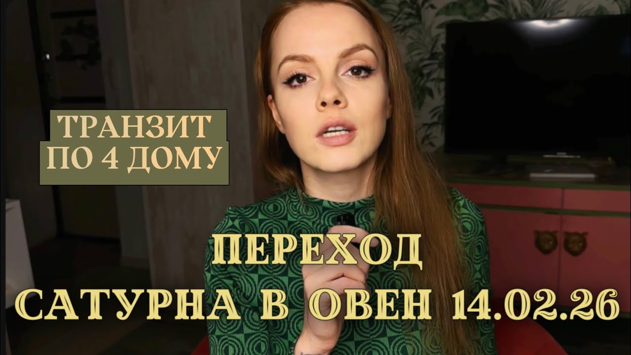 🪐ПЕРЕХОД САТУРНА В ОВЕН 14 ФЕВРАЛЯ - ТРАНЗИТ ПО 4 ДОМУ 😱 что вас ждет ?