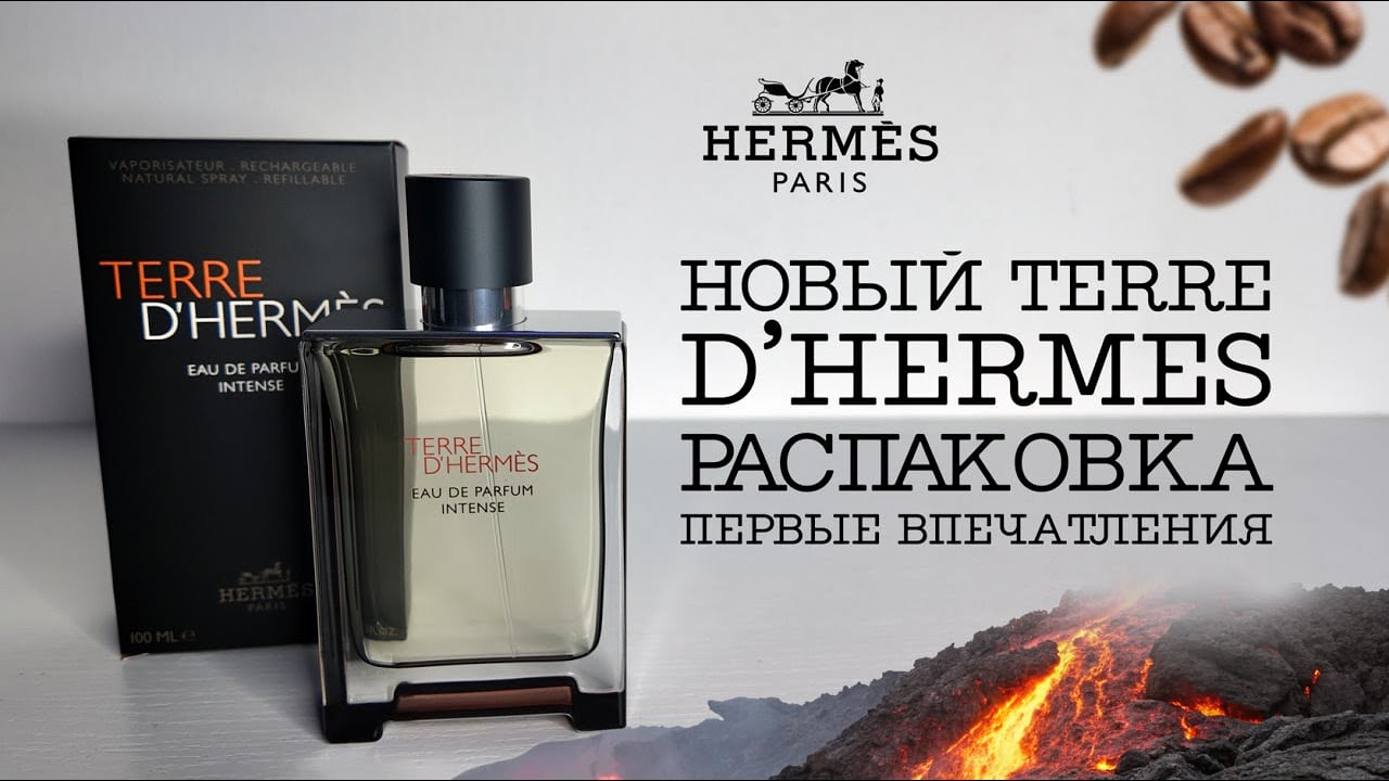 НОВЫЙ TERRE D`HERMES edp INTENSE - Распаковка и первые впечатления #духи #парфюм #парфюмерия #Hermes