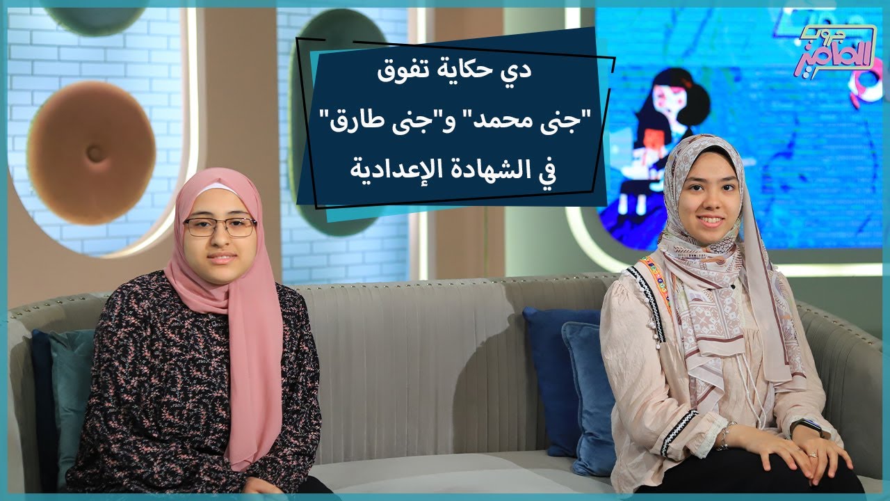 جروب الماميز | أسرار نجاح وتفوق أوائل الجيزة الطالبتان جنى محمد وجنى طارق في الشهادة الإعدادية