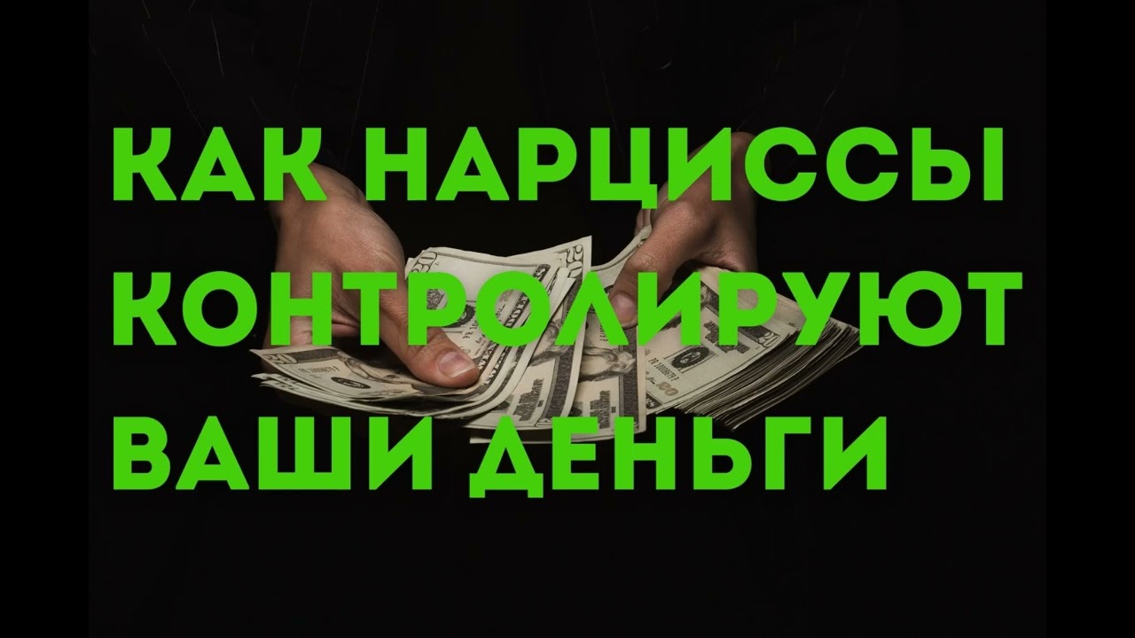 Как нарциссы контролируют ваши деньги