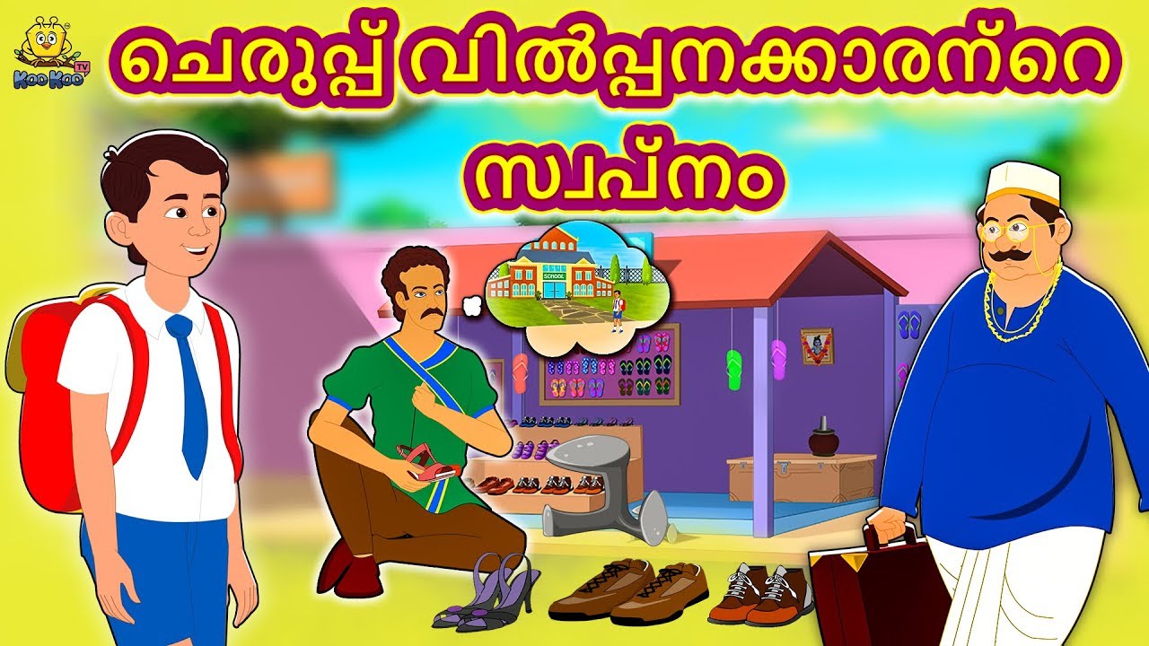 ചെരുപ്പ് വിൽപ്പനക്കാരന്റെ സ്വപ്നം |New Malayalam Stories | Malayalam Kathakal | Stories In Malayalam
