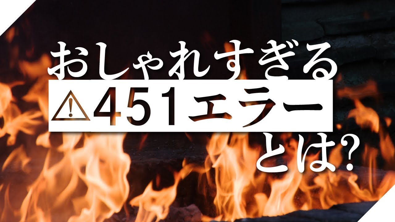 「451エラー」の由来がおしゃれすぎる。楽しいHTTPステータスコードの世界。【おたより回】#73