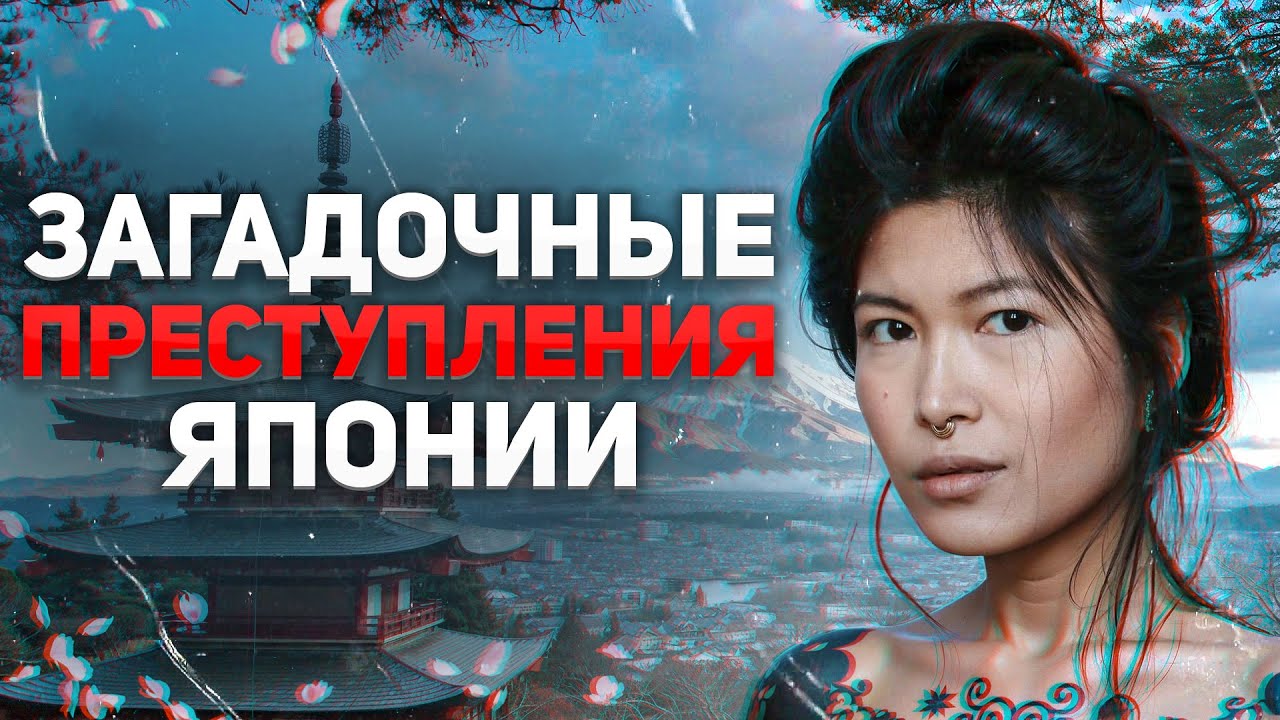 Загадочные преступления в Японии о которых не говорят. 