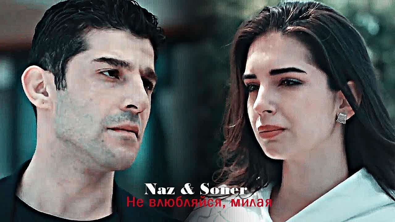 Naz & Soner - Не влюбляйся, милая