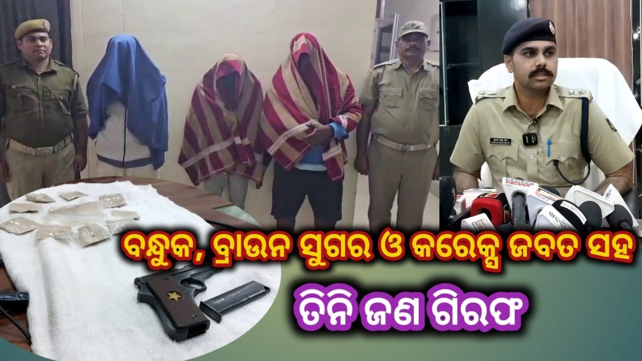 ବନ୍ଧୁକ,ବ୍ରାଉନ,ସୁଗର ଓ କରେକ୍ସ ଜବତ ସହ ତିନ ଜଣ ଗିରଫ//ଏସପିଙ୍କ ସୂଚନା #bargarh #police #seized #brownsugar