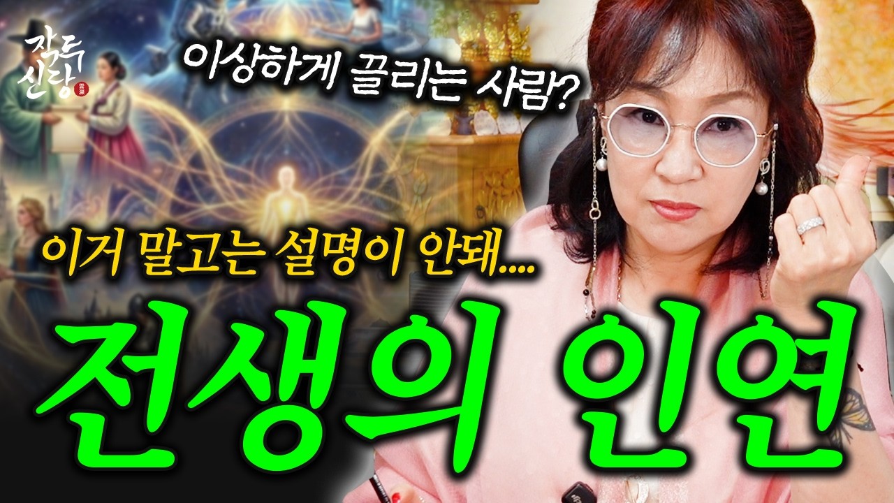 973화_듣기만 해도 흥미진진한 부부의 세계/궁합의 세계 | 당신의 옆에 딱 붙어 있는 전생의 인연❤️내 전생의 인연은 누구? 이상하게 끌려...