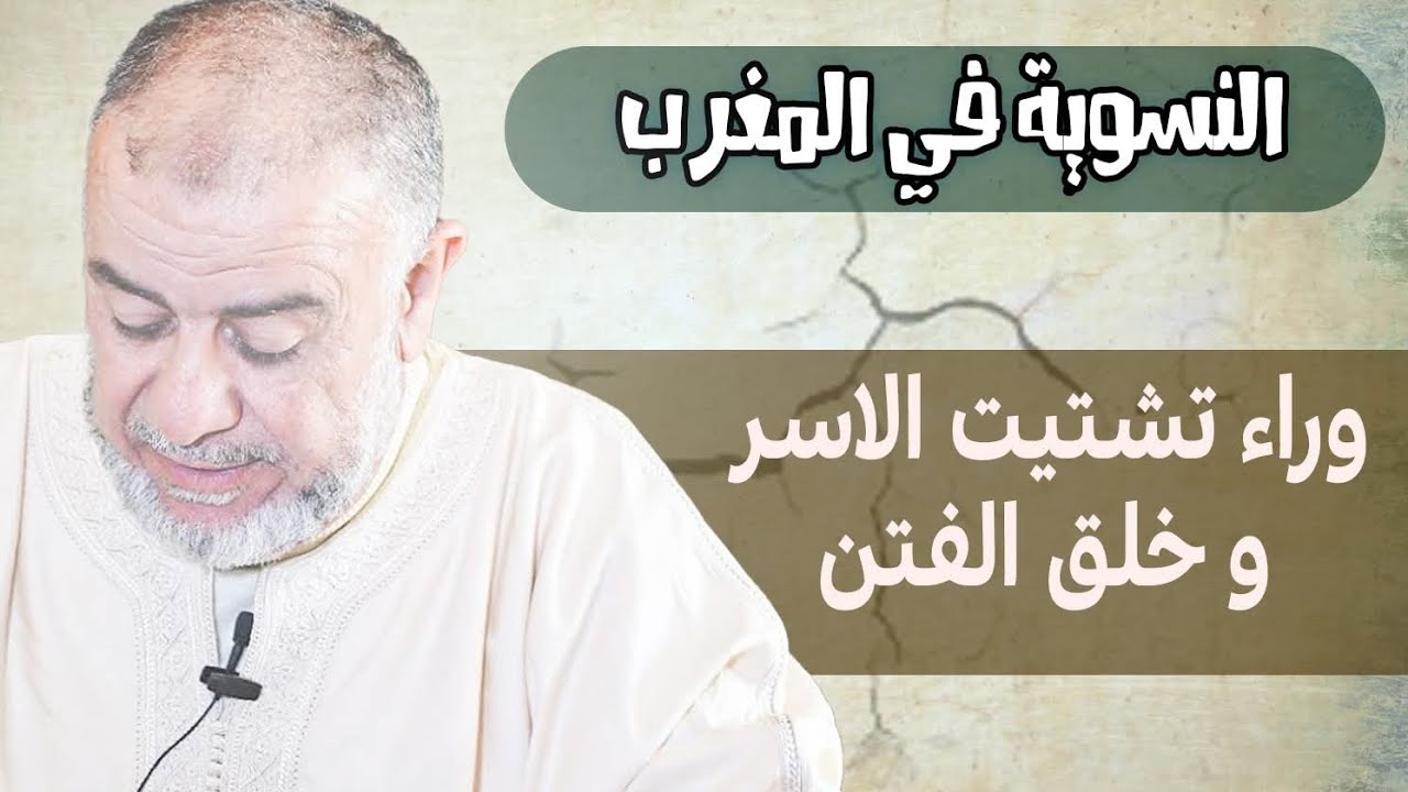 الشيخ عبد الله نهاري يعلق على ما وقع لبنجلون و يحذر من عواقب النسوية 