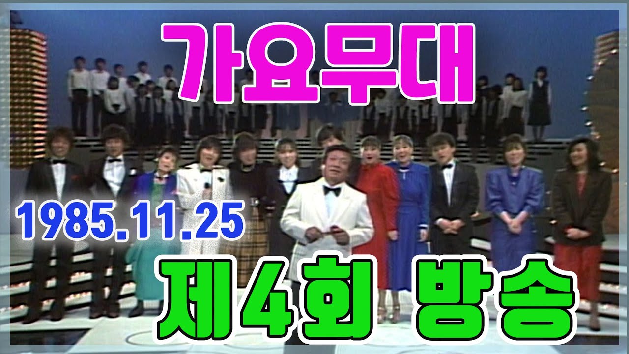 가요무대 제4회 방송 / 최희준 안다성 남궁옥분 구창모 정수라 윤시내 외 [가요힛트쏭] KBS 1985 11 25 방송