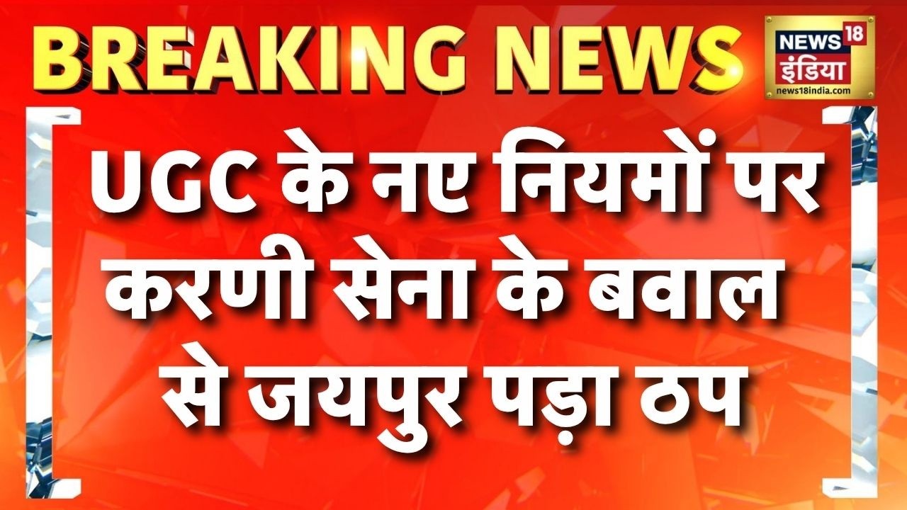 Jaipur Karni Sena Lathi Charge: UGC के नए नियमों पर करणी सेना के बवाल से जयपुर पड़ा ठप | Rajasthan