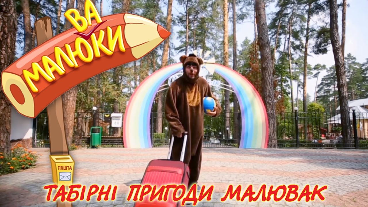 Табірні пригоди Малювак | Малюваки