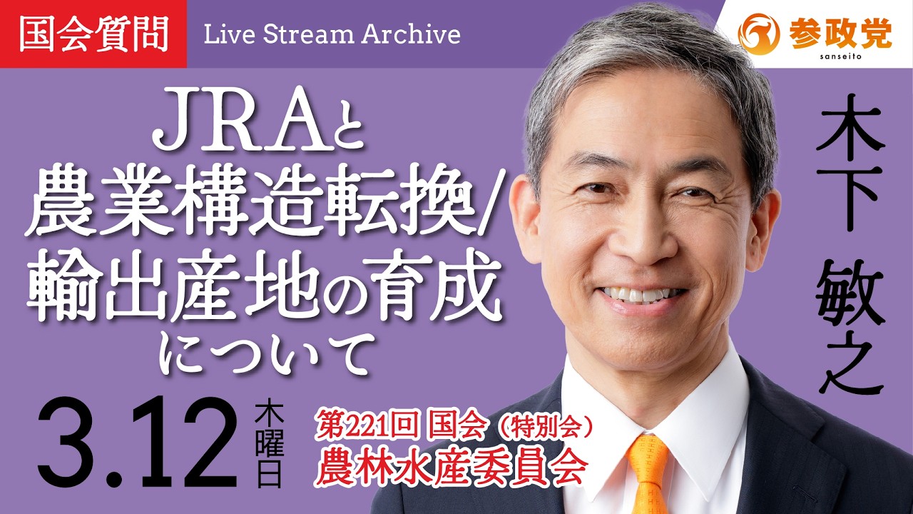 【国会中継】10:35~「JRAと農業構造転換/輸出産地の育成について」 衆議院議員 木下敏之 国会質疑 令和8年3月12日 参政党