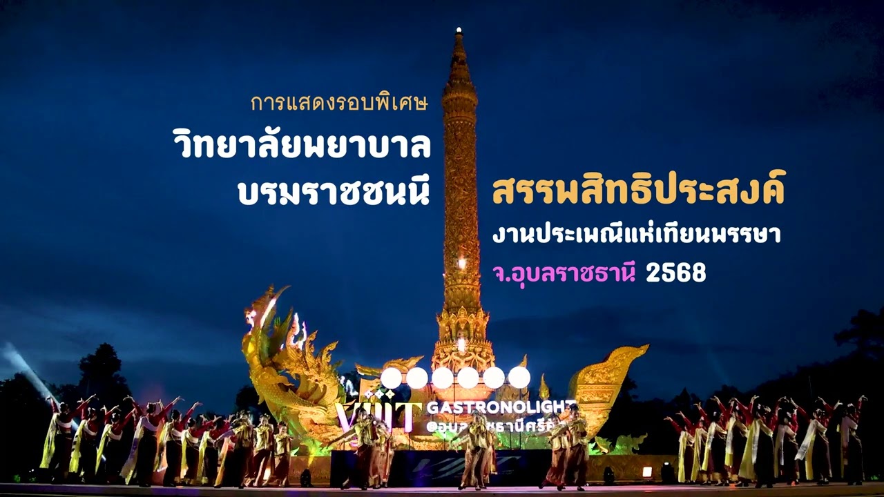 การแสดงรอบพิเศษ : ศรัทธาแห่งแผ่นดิน ศาสน์ ศิลป์ ถิ่นอุบล - วิทยาลัยพยาบาลบรมราชชนนี สรรพสิทธิประสงค์
